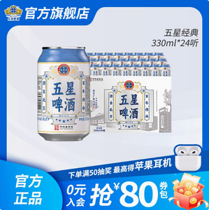 北京老字號，雙合盛 五星 經(jīng)典啤酒 330ml*24聽