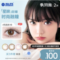 <span>白菜！</span>Hydron 海昌 星眸 美瞳隱形眼鏡 月拋/半年拋 2片*3件