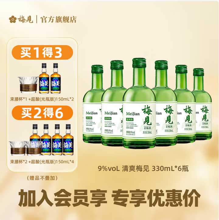 梅見 清爽版低糖9度青梅酒 330ml*6瓶（贈(zèng)超酸梅酒150ml*2瓶+束腰杯）118.8元包郵（含贈(zèng)折16.46元/瓶）