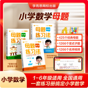 學(xué)而思 1-6年級小學(xué)數(shù)學(xué)母題練習(xí)法 