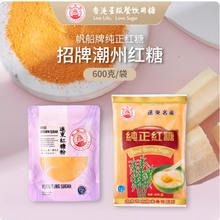香港星級(jí)餐飲用糖，遠(yuǎn)東 帆船牌 招牌潮州紅糖純正紅糖黑糖粉 300g