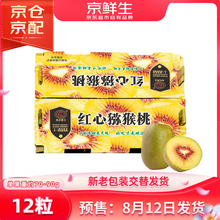 京鮮生 四川紅心獼猴桃(單果70-90g)12粒家庭裝*2箱