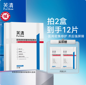 FulQun 芙清 醫(yī)用透明質酸護理貼 5片*2盒+贈同款2片