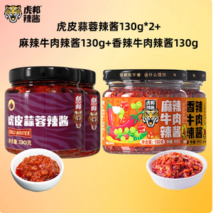 山東特產(chǎn) 虎邦 香辣/麻辣牛肉辣醬 130g*4件