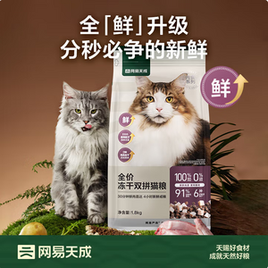 YANXUAN 網(wǎng)易嚴選 凍干雙拼全階段貓糧 3.0升級版 1.8kg*4袋（贈貓糧200g+貓條10g*6+寵物濕巾10抽）