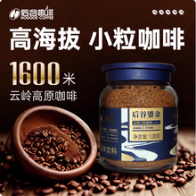 后谷 鎏金无添加蔗糖云南速溶冻干咖啡 120g 赠樱花勺