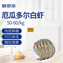 鲜京采 进口厄瓜多尔白虾 净重3.3斤/大号50-60规格/82-99只/盒 
