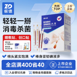 振德醫療 碘伏一次性棉簽 50支*3盒