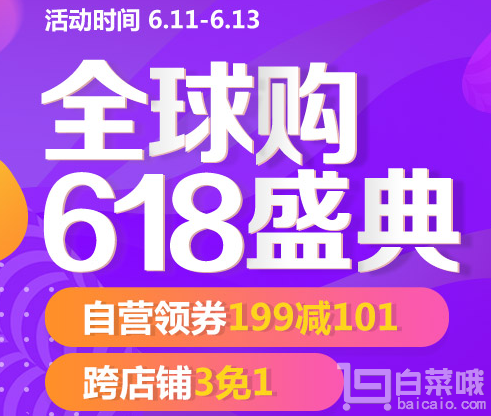 每天0點/10點/15點/20點可領，京東全球購自營￥199-101神券