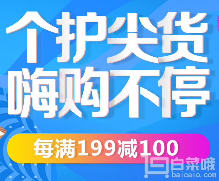 <span>大白菜专场！</span>京东个护日用洗护 每满￥199-100 可叠加神券低至￥298-200