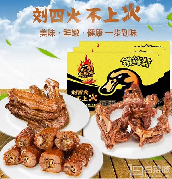 刘四火 黑鸭锁鲜装 麻辣鸭脖子180g+鸭锁骨180g+卤鸭翅180g￥28.9包邮（￥48.9-20）