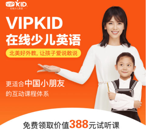 VIPKID 在线少儿英语 北美外教1对1教学可免费领取388元试听课
