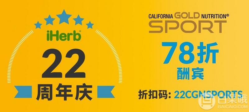 iHerb 22周年庆：全场GNC和Pure sport蛋白粉代餐能量棒专区额外7.8折+满免费直邮