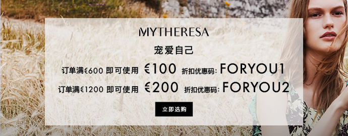 Mytheresa 正价商品限时满减满600欧减100欧 满1200欧减200欧