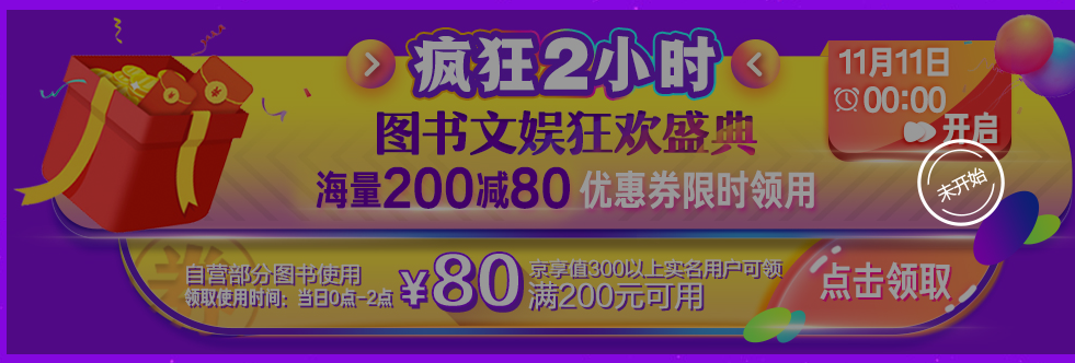 双十一预告，京东图书 每满200-100 叠加200-80券折合400-280 折上3折！