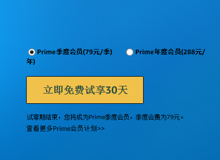 亚马逊中国 PRIME会员 免费试用1个月以前试用过还可试用