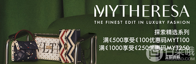 Mytheresa Bag Campaign 大牌服饰鞋包满500-100欧等 限时免费直邮