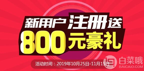 中環(huán)轉運 白菜哦獨家黑五優(yōu)惠 三大活動同享！其他轉運折扣平移+充200得400+注冊送800大禮包