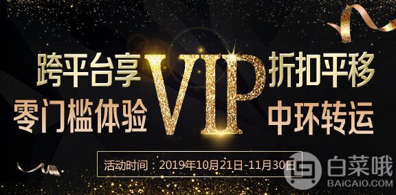 中環(huán)轉運 白菜哦獨家黑五優(yōu)惠 三大活動同享！其他轉運折扣平移+充200得400+注冊送800大禮包