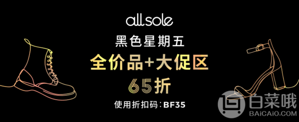 Allsole 黑五大促开启 全场65折优惠码UGG限2小时6折！