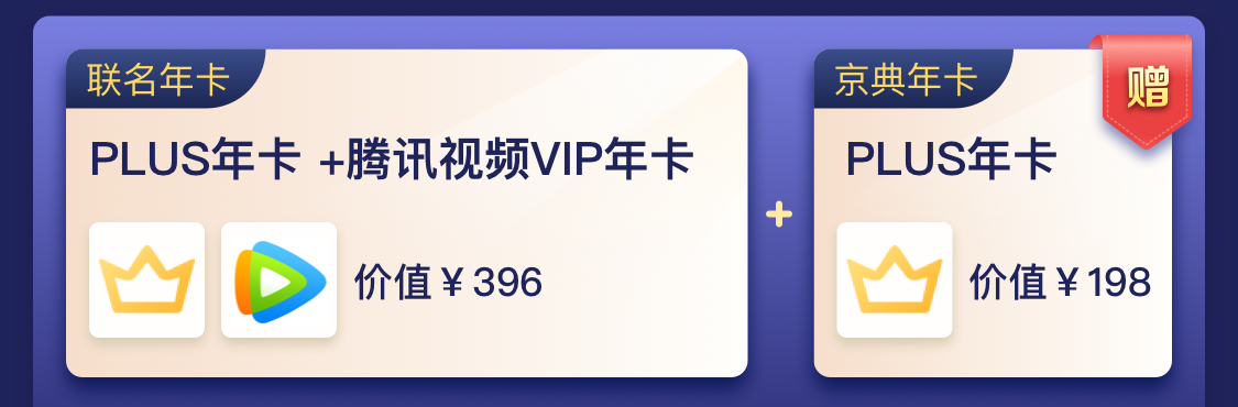 会员续费点满！2年京东PLUS会员+腾讯视频VIP会员148元（限量3万张！）