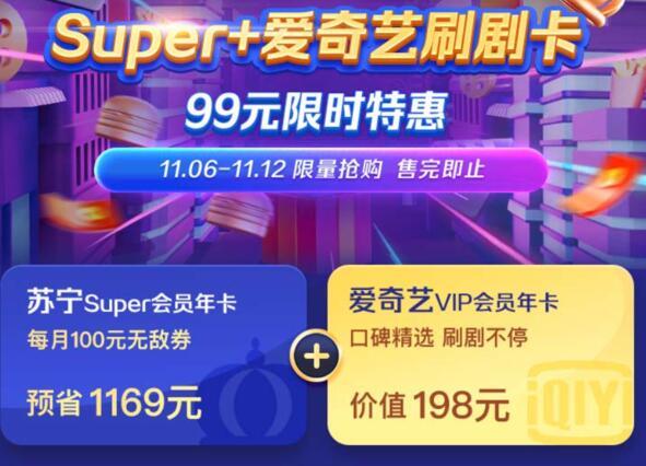 <span>白菜！</span>苏宁super会员+爱奇艺/优酷/芒果/万达/肯德基任选双会员套餐99元（送100元无敌券！）