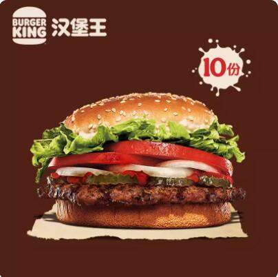 20点开始，Burger King 汉堡王 10份明星皇堡电子券*2件+蛋筒212.89元包邮（限前4小时）
