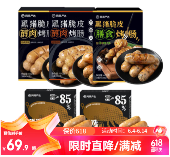 <span>白菜！</span>网易严选 黑猪脆皮烤肠 醇肉2*400g+膳食400g+黑标2*200g新低42.41元包邮