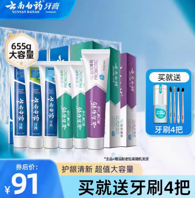 云南白药 牙膏 鸿运六福套装 6支装+送4牙刷76元包邮（需领券）