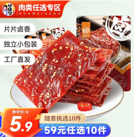 <span>白菜！</span>华味亨  卤汁肉脯 100g*10袋新低21.4元包邮（2.14元/件）