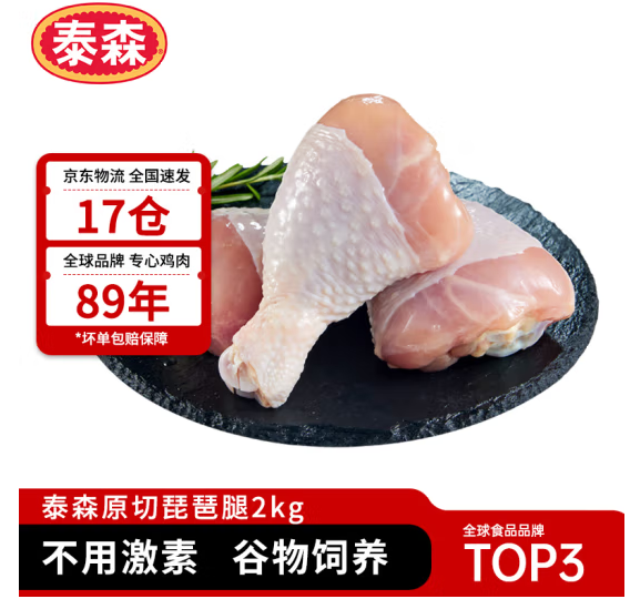 <span>白菜！</span>20点开始，Tyson 泰森 鸡琵琶腿 2KG装*5件新低93.55元包邮（4.7元/斤！）