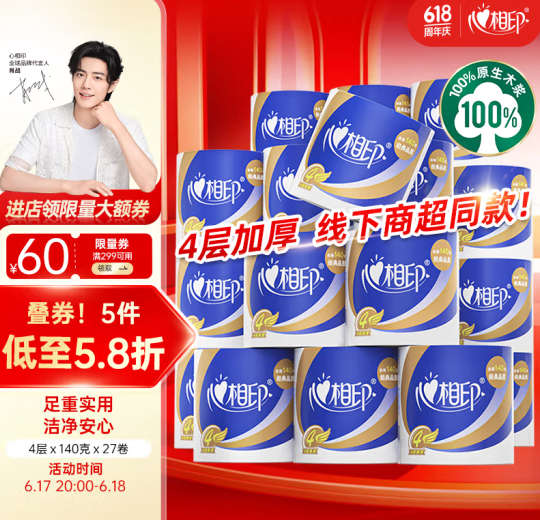<span>白菜！</span>20點(diǎn)開(kāi)始，心相印卷紙 心柔有芯 4層140g*27卷*3件新低86.08元包郵（1.06元/卷）