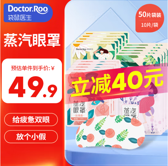 DR.ROOS 袋鼠医生 薄片恒温蒸汽眼罩 混合香型50片39.9元包邮（0.79元/片）