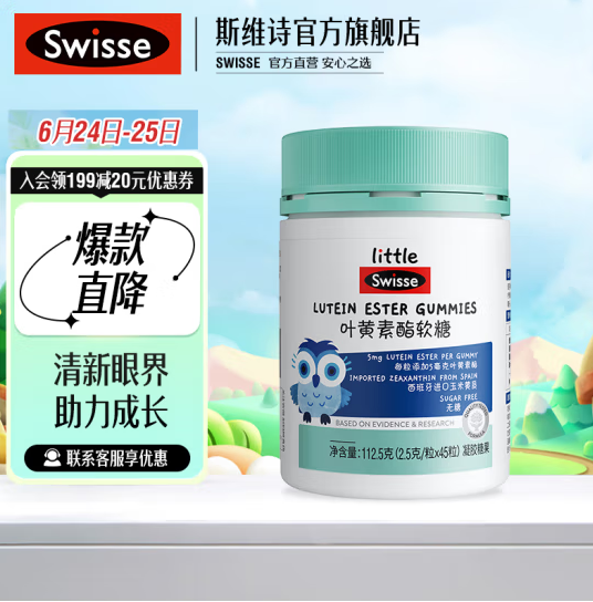 Swisse 斯维诗 明眸小蓝盾 儿童叶黄素酯软糖45粒79元包邮