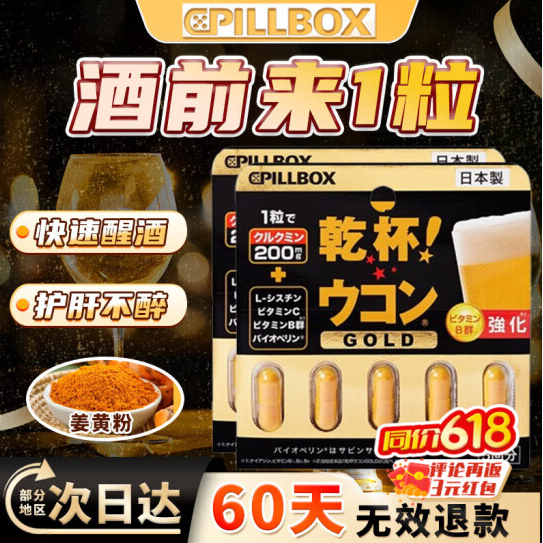 Pillbox 日本进口 金装加强版 干杯EX姜黄解酒胶囊 5粒*2盒新低55元包邮