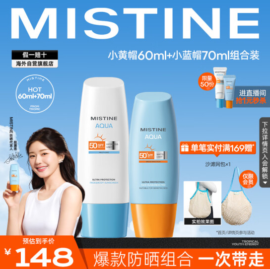 <span>白菜！</span>Mistine 蜜丝婷 泰国进口 防晒霜 黄帽60ml+蓝帽70ml新低52.8元包邮（26.4元/支）