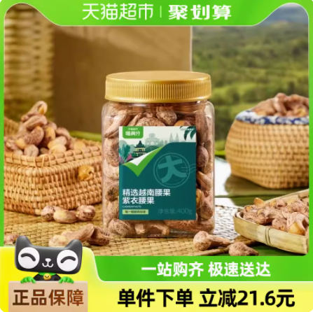 喵满分 A180级大果 越南紫皮腰果 400g/罐*2罐新低38.22元包邮