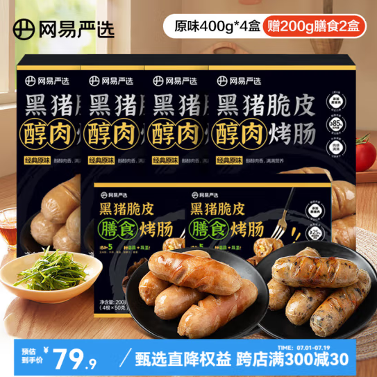 <span>白菜！</span>網(wǎng)易嚴(yán)選 黑豬脆皮醇肉烤腸 味400g*4盒 贈200g膳食*2盒新低61.53元包郵（12.9元/盒）