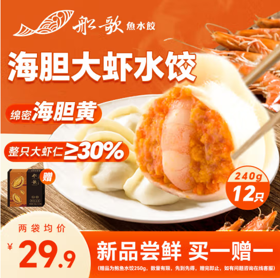 船歌鱼水饺 海胆大虾水饺240g 送鲍鱼水饺 250g59.8元包邮（29.9元/件）