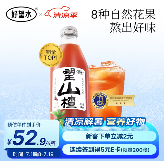 好望水 望山楂山楂汁气泡水 300mL*6瓶*2件新低53.52元包邮（折4.46元/瓶）