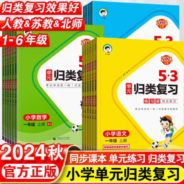 小学生必备 2024秋季新版 53单元归类复习 语/数/英7元包邮