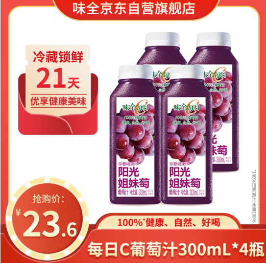 味全 每日C 100%葡萄汁 300mL*4瓶*2件 送橙汁300ml*4瓶46.72元包邮（3.89元/瓶）