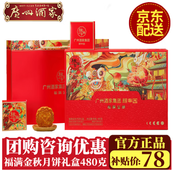 广州酒家 粮丰园 广式月饼礼盒 福满金秋480g（6饼4味）46.41元包邮