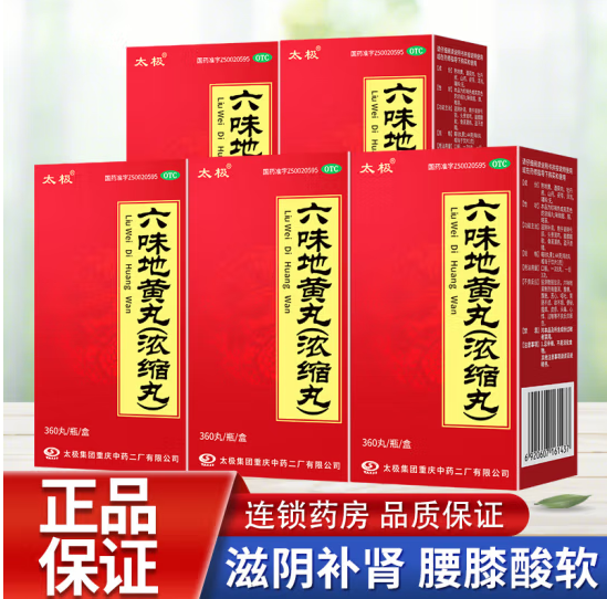 <span>白菜！</span>滋阴补肾，太极 六味地黄丸（浓缩丸）360丸*5盒新低49元包邮（折9.8元/盒）