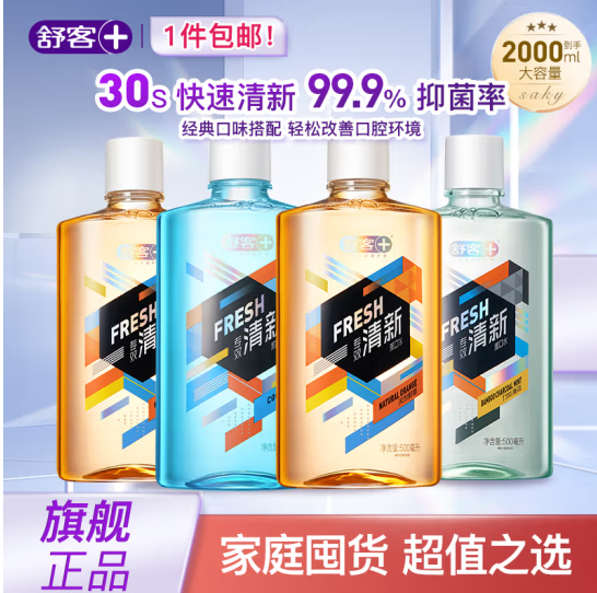 舒客 清新口气抑菌漱口水500mL*4瓶史低34.9元包邮（8.72元/瓶）