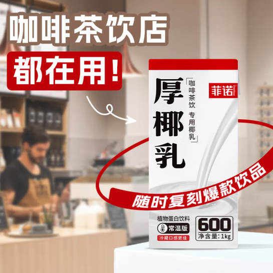 菲诺 茶饮咖啡门店同款 厚椰乳 1L*5盒49.75元包邮（9.95元/瓶）