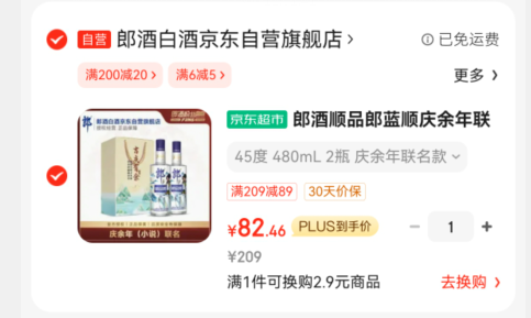 郎酒 顺品郎蓝顺 庆余年联名款 浓酱兼香型白酒 45度480ml*2瓶 礼盒装新低82.46元包邮（41.23元/瓶）