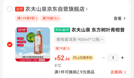 農(nóng)夫山泉 東方樹葉 茉莉花茶/青柑普洱 900mL*12瓶52.66元包郵（4.39元/瓶）