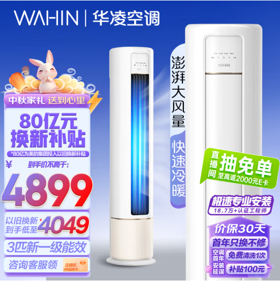 WAHIN 华凌 HB系列 新一级能效 3匹立柜式空调 KFR-72LW/N8HB1A新低3325.76元包邮