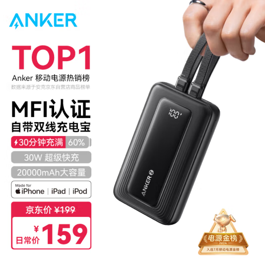 Anker 安克 MFI认证 20000毫安大容量移动电源 自带双线 30W快充新低159元包邮